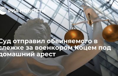 Суд отправил обвиняемого в слежке за военкором Коцем под домашний арест