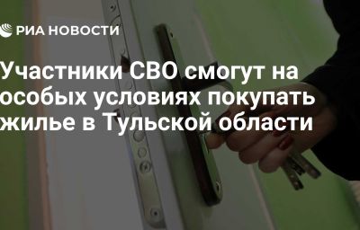 Участники СВО смогут на особых условиях покупать жилье в Тульской области