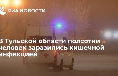 В Тульской области полсотни человек заразились кишечной инфекцией