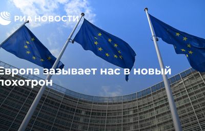 Европа зазывает нас в новый лохотрон