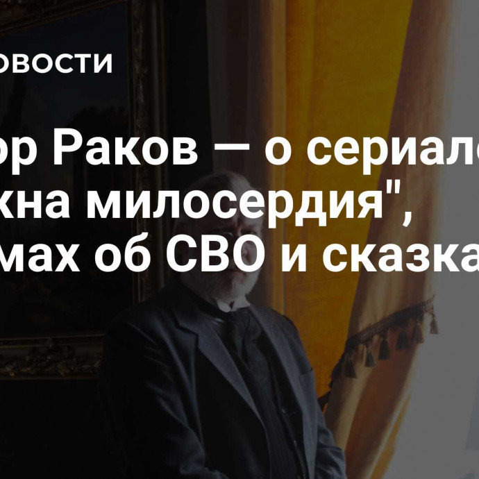 Виктор Раков — о сериале 