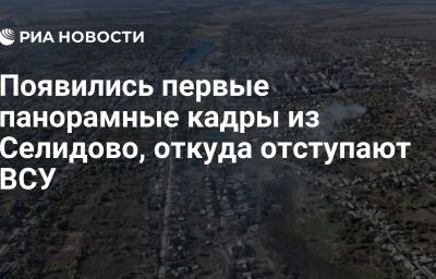 Появились первые панорамные кадры из Селидово, откуда отступают ВСУ