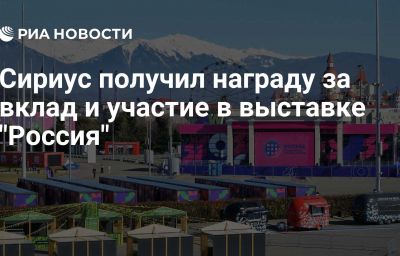 Сириус получил награду за вклад и участие в выставке "Россия"