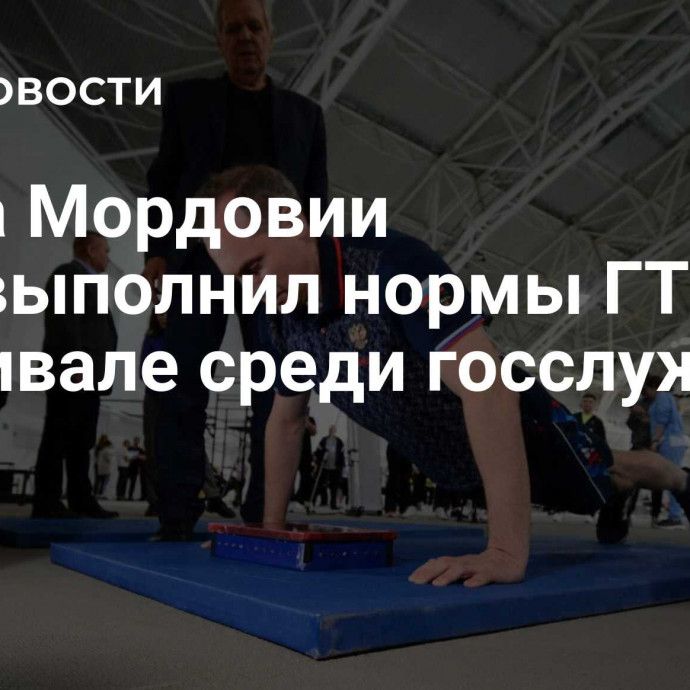 Глава Мордовии перевыполнил нормы ГТО на фестивале среди госслужащих