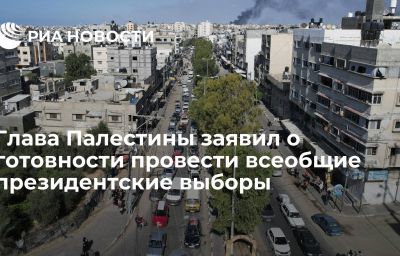 Глава Палестины заявил о готовности провести всеобщие президентские выборы