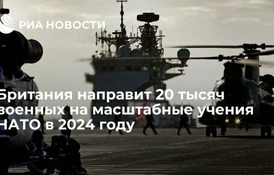 Британия направит 20 тысяч военных на масштабные учения НАТО в 2024 году