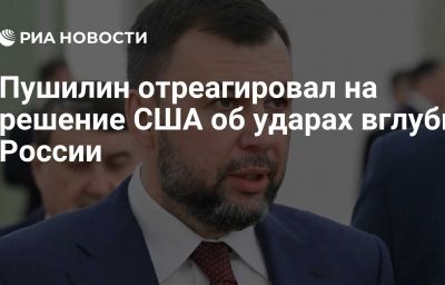 Пушилин отреагировал на решение США об ударах вглубь России