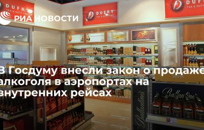 В Госдуму внесли закон о продаже алкоголя в аэропортах на внутренних рейсах