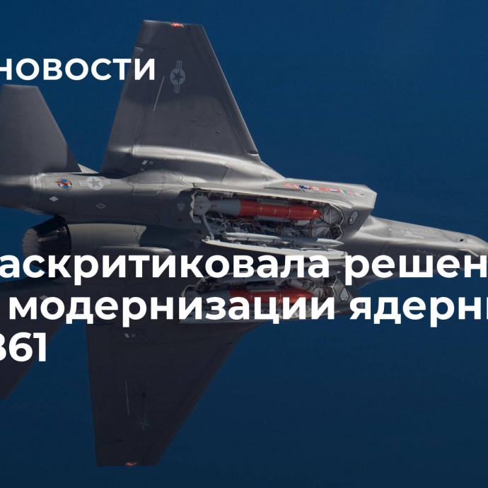 ICAN раскритиковала решение США о модернизации ядерных бомб B61