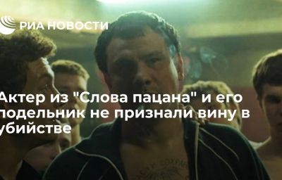 Актер из "Слова пацана" и его подельник не признали вину в убийстве