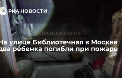 На улице Библиотечная в Москве два ребенка погибли при пожаре