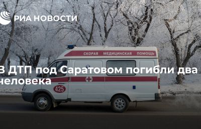 В ДТП под Саратовом погибли два человека