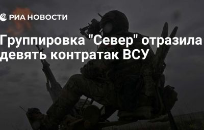 Группировка "Север" отразила девять контратак ВСУ