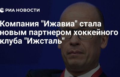 Компания "Ижавиа" стала новым партнером хоккейного клуба "Ижсталь"