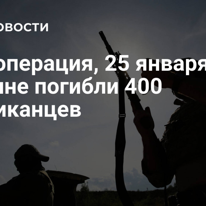 Спецоперация, 25 января: на Украине погибли 400 американцев