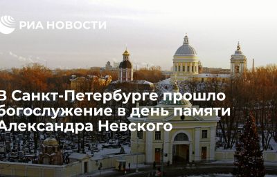 В Санкт-Петербурге прошло богослужение в день памяти Александра Невского