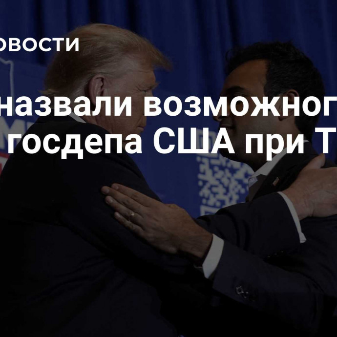 СМИ назвали возможного главу госдепа США при Трампе