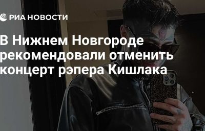 В Нижнем Новгороде рекомендовали отменить концерт рэпера Кишлака