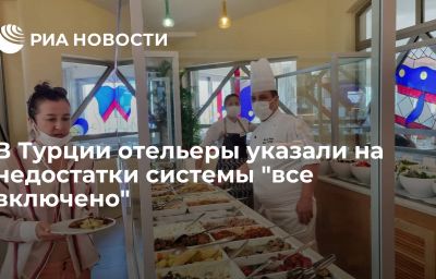 В Турции отельеры указали на недостатки системы "все включено"