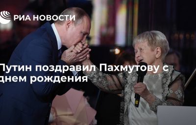 Путин поздравил Пахмутову с днем рождения