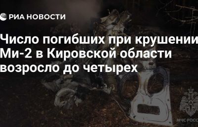 Число погибших при крушении Ми-2 в Кировской области возросло до четырех