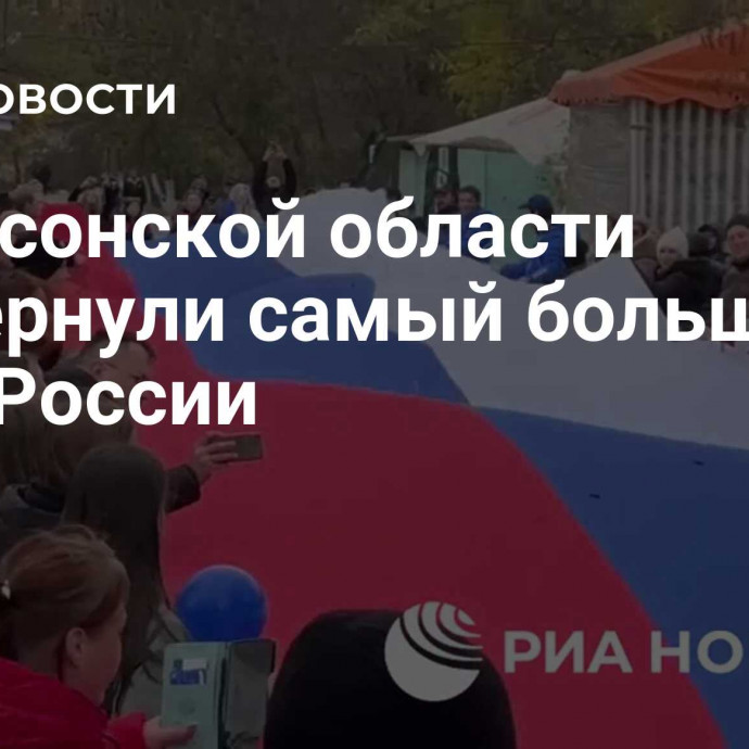 В Херсонской области развернули самый большой флаг России