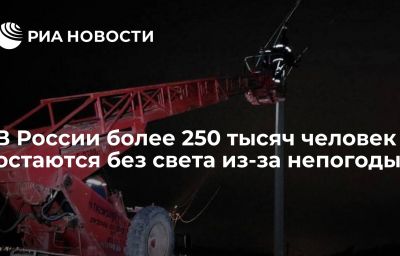 В России более 250 тысяч человек остаются без света из-за непогоды