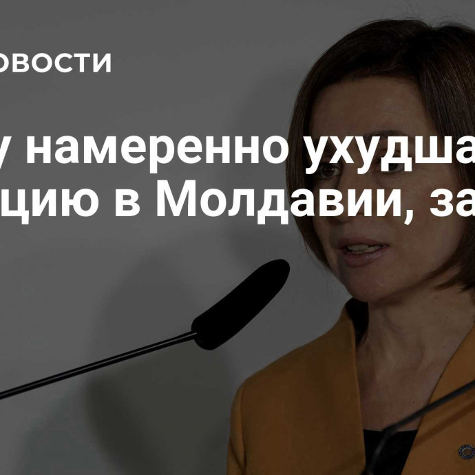 Санду намеренно ухудшает ситуацию в Молдавии, заявил Шор