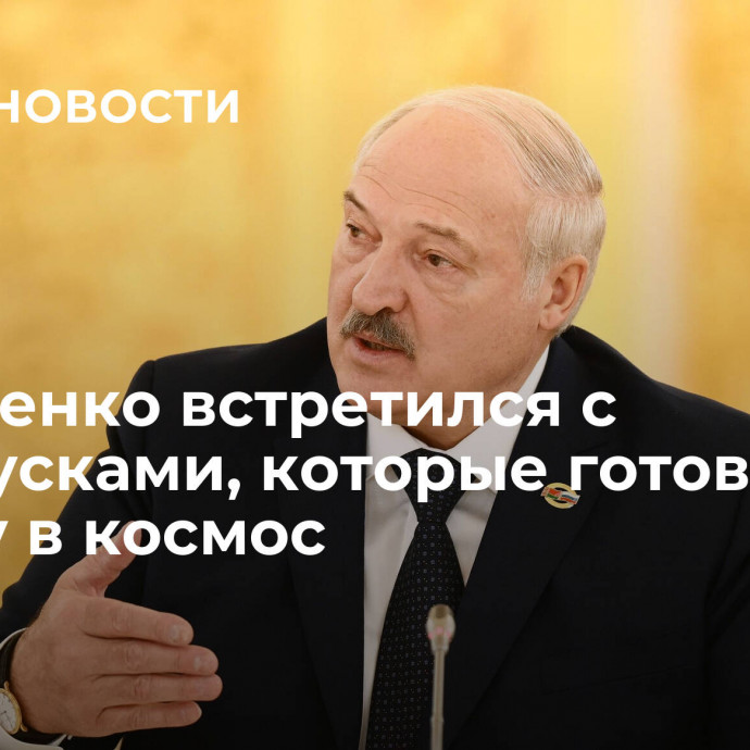 Лукашенко встретился с белорусками, которые готовятся к полету в космос