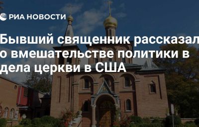 Бывший священник рассказал о вмешательстве политики в дела церкви в США