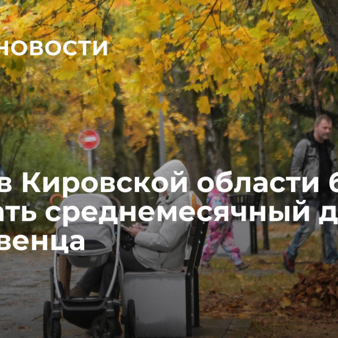 Мамы в Кировской области будут получать среднемесячный доход за первенца