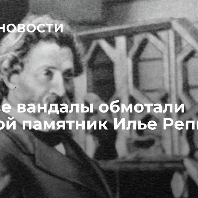 В Киеве вандалы обмотали пленкой памятник Илье Репину