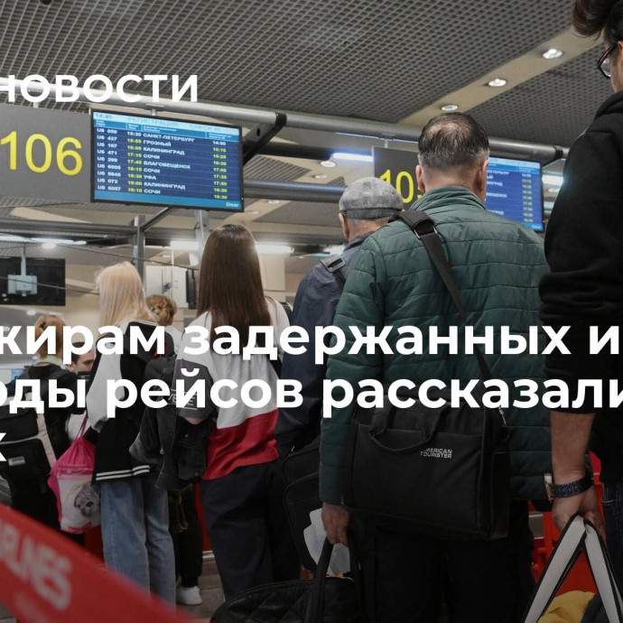 Пассажирам задержанных из-за непогоды рейсов рассказали о правах