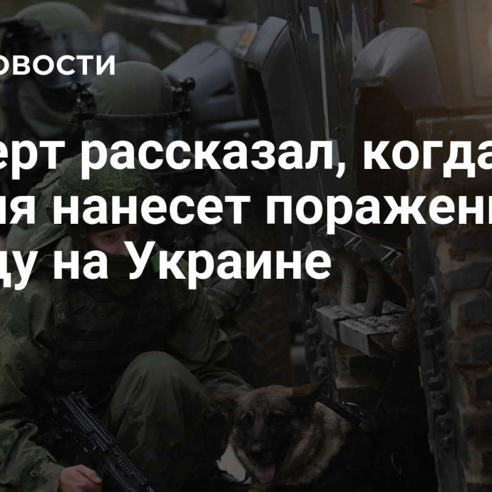 Эксперт рассказал, когда Россия нанесет поражение Западу на Украине