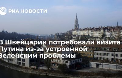 В Швейцарии потребовали визита Путина из-за устроенной Зеленским проблемы