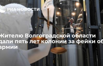 Жителю Волгоградской области дали пять лет колонии за фейки об армии