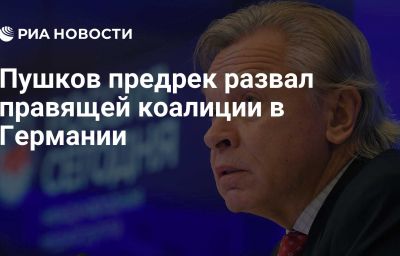 Пушков предрек развал правящей коалиции в Германии