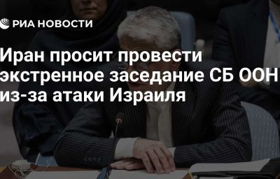 Иран просит провести экстренное заседание СБ ООН из-за атаки Израиля