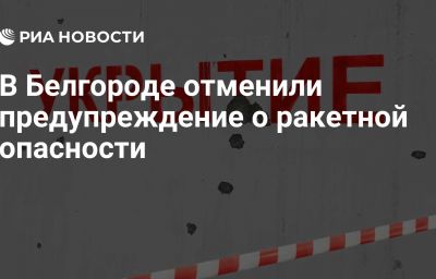 В Белгороде отменили предупреждение о ракетной опасности