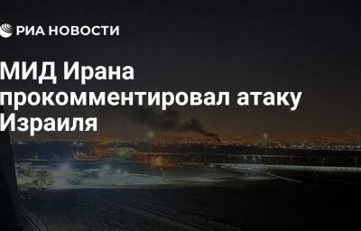 МИД Ирана прокомментировал атаку Израиля