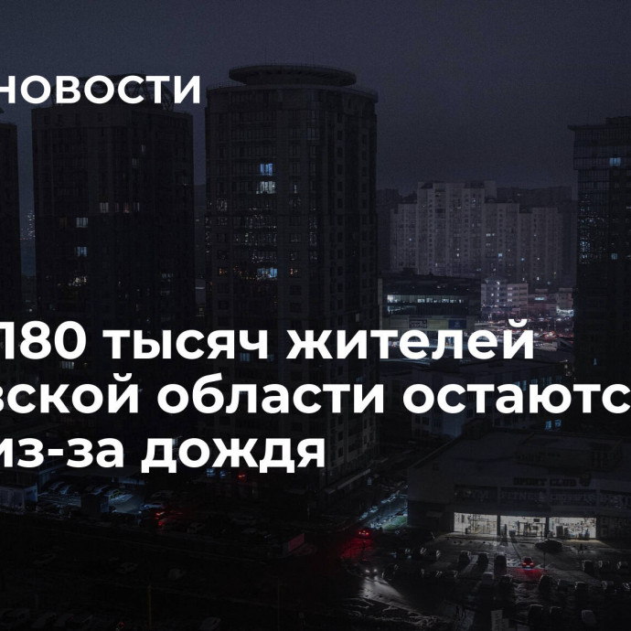 Более 180 тысяч жителей Ростовской области остаются без света из-за дождя