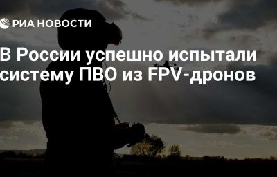 В России успешно испытали систему ПВО из FPV-дронов