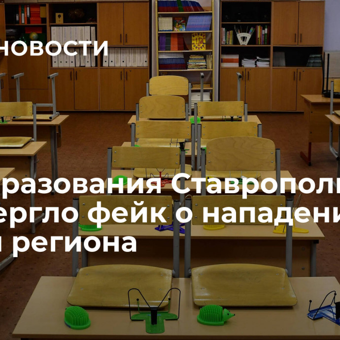 Минобразования Ставрополья опровергло фейк о нападении на школы региона