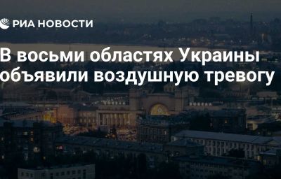 В восьми областях Украины объявили воздушную тревогу