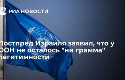 Постпред Израиля заявил, что у ООН не осталось "ни грамма" легитимности