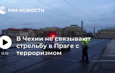 В Чехии не связывают стрельбу в Праге с терроризмом