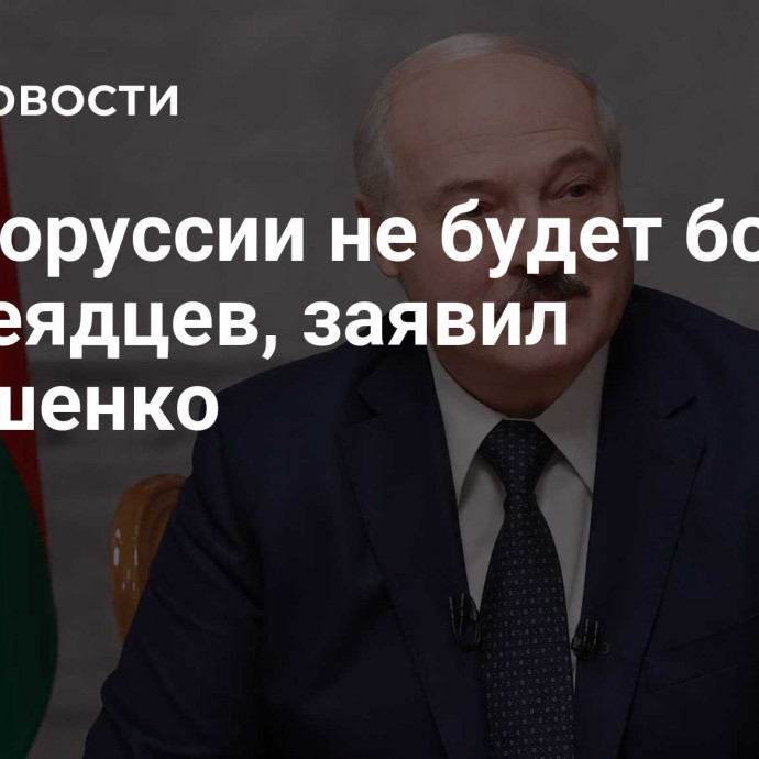 В Белоруссии не будет бомжей и тунеядцев, заявил Лукашенко