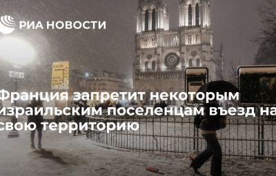 Франция запретит некоторым израильским поселенцам въезд на свою территорию