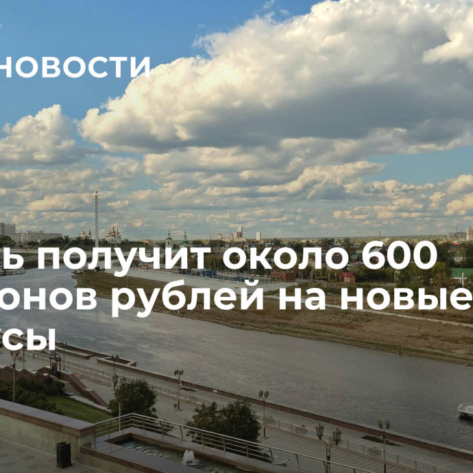 Тюмень получит около 600 миллионов рублей на новые автобусы