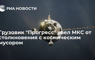 Грузовик "Прогресс" увел МКС от столкновения с космическим мусором